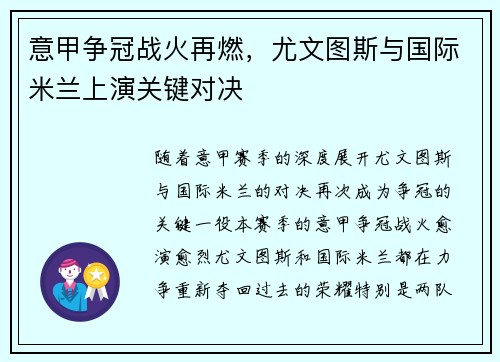 意甲争冠战火再燃，尤文图斯与国际米兰上演关键对决