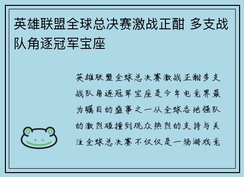 英雄联盟全球总决赛激战正酣 多支战队角逐冠军宝座