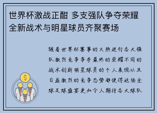 世界杯激战正酣 多支强队争夺荣耀 全新战术与明星球员齐聚赛场