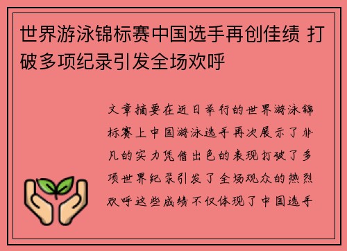 世界游泳锦标赛中国选手再创佳绩 打破多项纪录引发全场欢呼