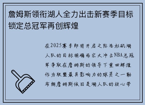 詹姆斯领衔湖人全力出击新赛季目标锁定总冠军再创辉煌