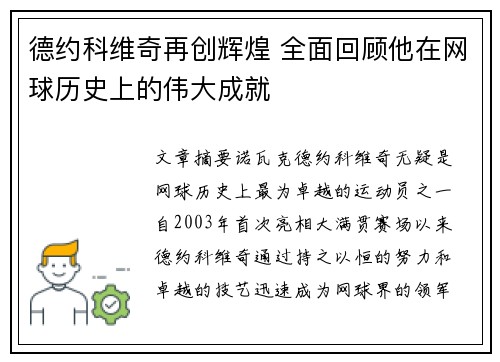 德约科维奇再创辉煌 全面回顾他在网球历史上的伟大成就