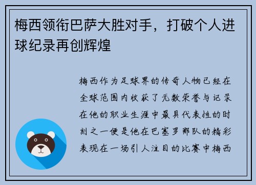 梅西领衔巴萨大胜对手，打破个人进球纪录再创辉煌
