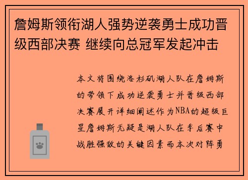 詹姆斯领衔湖人强势逆袭勇士成功晋级西部决赛 继续向总冠军发起冲击