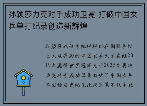 孙颖莎力克对手成功卫冕 打破中国女乒单打纪录创造新辉煌