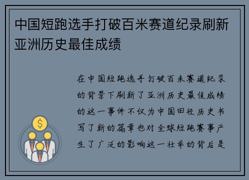 中国短跑选手打破百米赛道纪录刷新亚洲历史最佳成绩