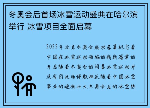 冬奥会后首场冰雪运动盛典在哈尔滨举行 冰雪项目全面启幕