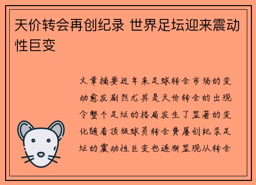 天价转会再创纪录 世界足坛迎来震动性巨变
