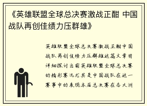 《英雄联盟全球总决赛激战正酣 中国战队再创佳绩力压群雄》
