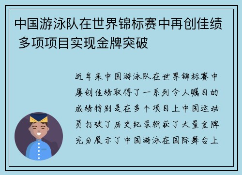 中国游泳队在世界锦标赛中再创佳绩 多项项目实现金牌突破