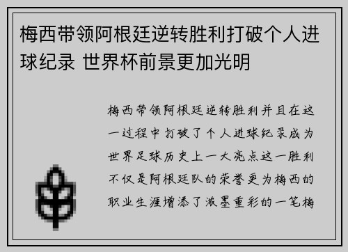 梅西带领阿根廷逆转胜利打破个人进球纪录 世界杯前景更加光明