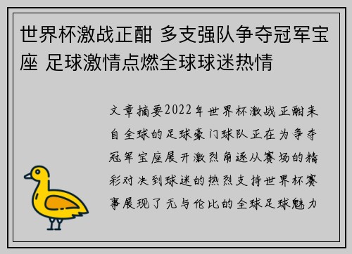 世界杯激战正酣 多支强队争夺冠军宝座 足球激情点燃全球球迷热情