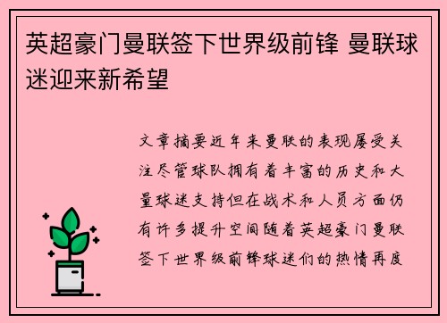 英超豪门曼联签下世界级前锋 曼联球迷迎来新希望