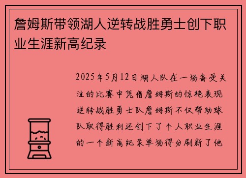 詹姆斯带领湖人逆转战胜勇士创下职业生涯新高纪录