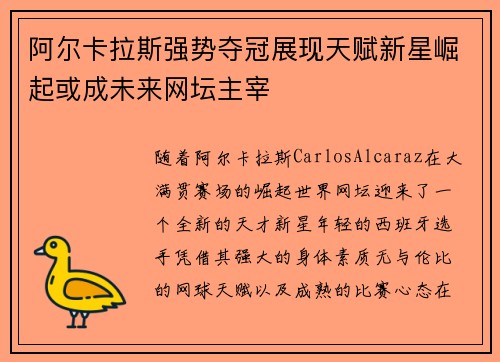 阿尔卡拉斯强势夺冠展现天赋新星崛起或成未来网坛主宰