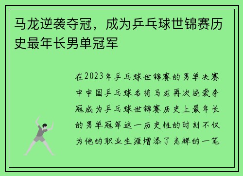 马龙逆袭夺冠，成为乒乓球世锦赛历史最年长男单冠军
