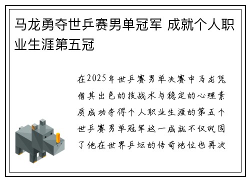 马龙勇夺世乒赛男单冠军 成就个人职业生涯第五冠