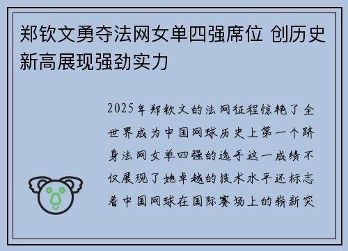 郑钦文勇夺法网女单四强席位 创历史新高展现强劲实力