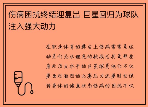 伤病困扰终结迎复出 巨星回归为球队注入强大动力
