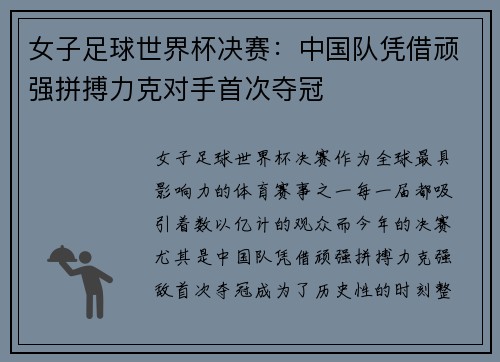 女子足球世界杯决赛：中国队凭借顽强拼搏力克对手首次夺冠
