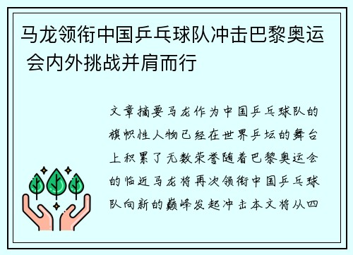 马龙领衔中国乒乓球队冲击巴黎奥运 会内外挑战并肩而行