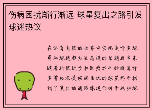 伤病困扰渐行渐远 球星复出之路引发球迷热议