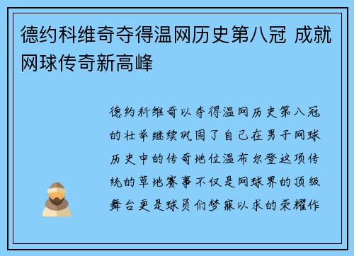 德约科维奇夺得温网历史第八冠 成就网球传奇新高峰 德约科维奇夺得温网历史第八冠 成就网球传奇新高峰