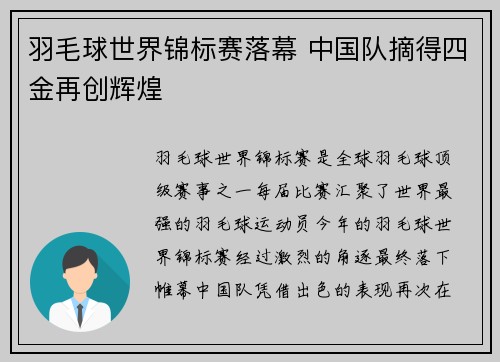 羽毛球世界锦标赛落幕 中国队摘得四金再创辉煌