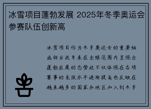 冰雪项目蓬勃发展 2025年冬季奥运会参赛队伍创新高