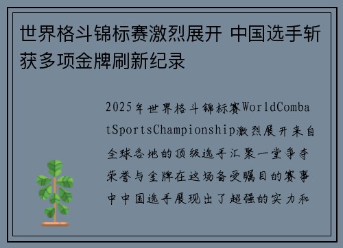 世界格斗锦标赛激烈展开 中国选手斩获多项金牌刷新纪录