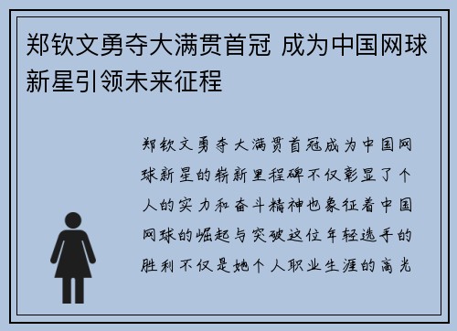 郑钦文勇夺大满贯首冠 成为中国网球新星引领未来征程