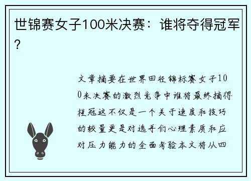 世锦赛女子100米决赛：谁将夺得冠军？
