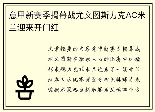 意甲新赛季揭幕战尤文图斯力克AC米兰迎来开门红