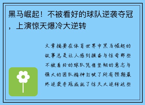 黑马崛起！不被看好的球队逆袭夺冠，上演惊天爆冷大逆转