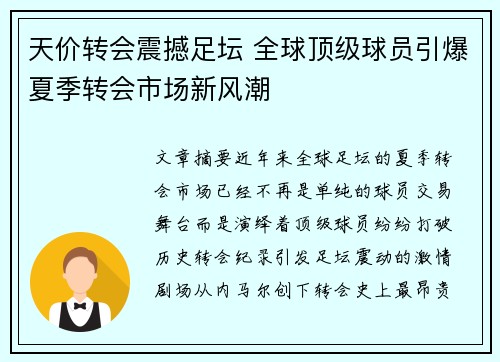 天价转会震撼足坛 全球顶级球员引爆夏季转会市场新风潮