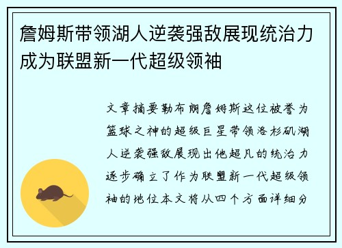 詹姆斯带领湖人逆袭强敌展现统治力成为联盟新一代超级领袖
