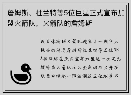 詹姆斯、杜兰特等5位巨星正式宣布加盟火箭队，火箭队的詹姆斯
