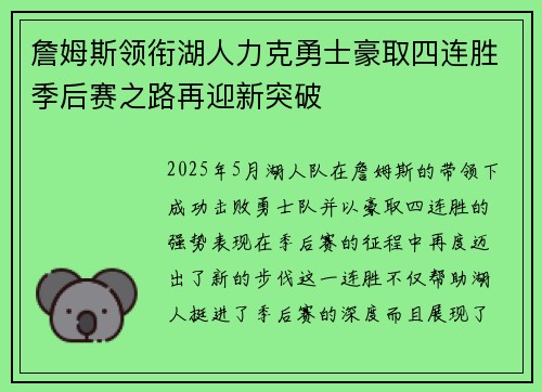 詹姆斯领衔湖人力克勇士豪取四连胜季后赛之路再迎新突破