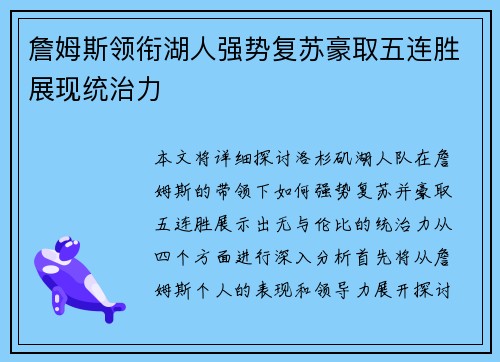 詹姆斯领衔湖人强势复苏豪取五连胜展现统治力