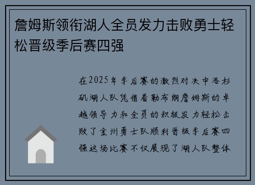 詹姆斯领衔湖人全员发力击败勇士轻松晋级季后赛四强