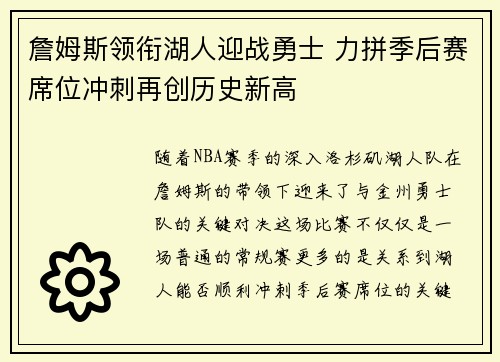 詹姆斯领衔湖人迎战勇士 力拼季后赛席位冲刺再创历史新高