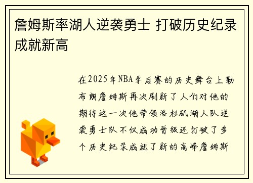 詹姆斯率湖人逆袭勇士 打破历史纪录成就新高