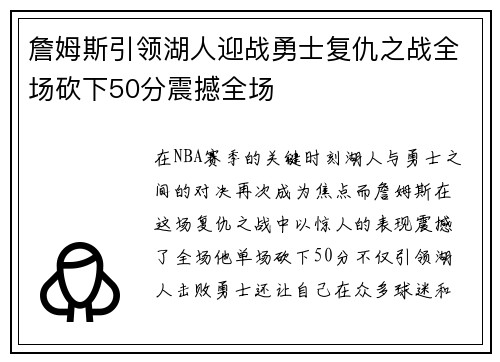 詹姆斯引领湖人迎战勇士复仇之战全场砍下50分震撼全场
