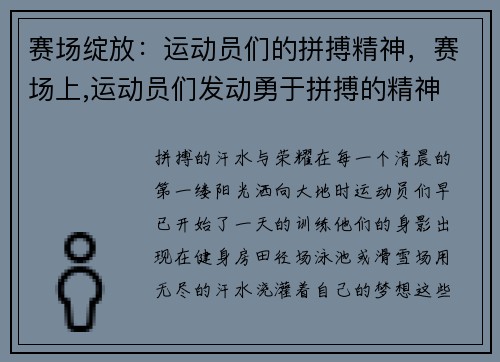 赛场绽放：运动员们的拼搏精神，赛场上,运动员们发动勇于拼搏的精神