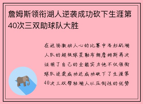 詹姆斯领衔湖人逆袭成功砍下生涯第40次三双助球队大胜