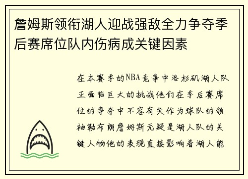詹姆斯领衔湖人迎战强敌全力争夺季后赛席位队内伤病成关键因素 詹姆斯领衔湖人迎战强敌全力争夺季后赛席位队内伤病成关键因素