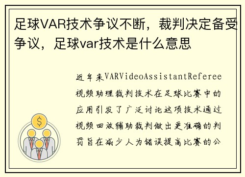 足球VAR技术争议不断，裁判决定备受争议，足球var技术是什么意思