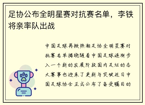足协公布全明星赛对抗赛名单，李铁将亲率队出战