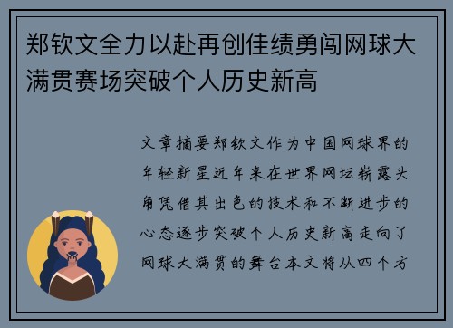 郑钦文全力以赴再创佳绩勇闯网球大满贯赛场突破个人历史新高 郑钦文全力以赴再创佳绩勇闯网球大满贯赛场突破个人历史新高