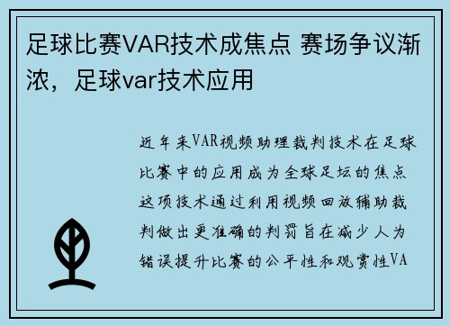 足球比赛VAR技术成焦点 赛场争议渐浓，足球var技术应用